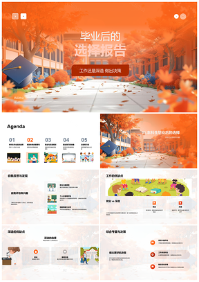 2025毕业抉择工作深造兴趣目标就业规划简历PPT模板