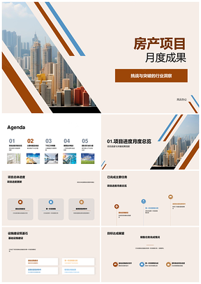 2025房产项目月度基建公寓摩天销售水位解决PPT模板