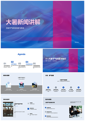 2025大暑节气新闻极端天气事件文化影响媒体反响PPT模板