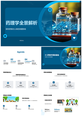 2025药理学全景药物动力效力受体神经循环副作用解析PPT模板