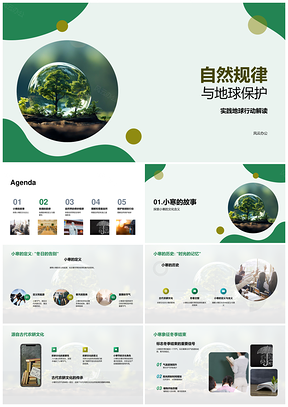 2025自然规律地理韵律农耕护地球潮汐迁徙PPT模板