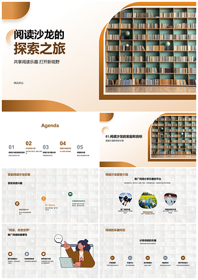 2025阅读沙龙社团分享书趣推广阅读PPT模板