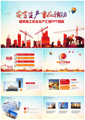 2025建筑施工安全委员会安监检查总结汇报PPT模板
