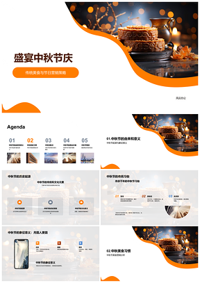 2025中秋月饼营销策略与传统消费习俗PPT模板