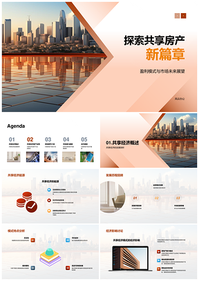 2025共享房地产经济创新运营与摩天设计未来展望PPT模板
