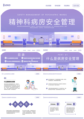 紫色卡通精神科病房安全管理动态PPT模板
