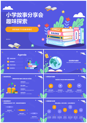 2025小学生故事分享会培养阅读口语想象创造寓教于乐PPT模板