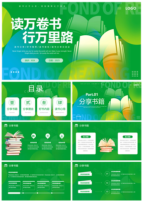 2025简约绿色读书分享会读行万里好书推荐PPT模板