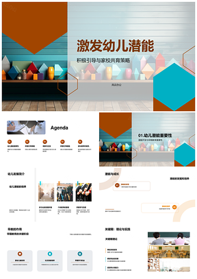 2025家校共育积极引导激发幼儿潜能PPT模板