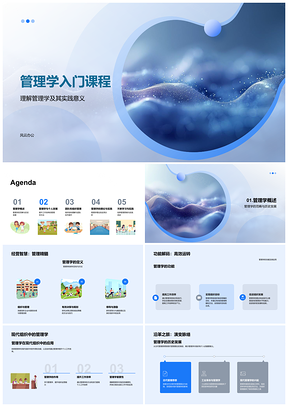 2025管理学基础概念历史发展与日常应用实践PPT模板