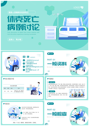2025绿色简约休克死亡病例讨论医务人员培训PPT模板