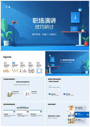 2025职场演讲技巧与职业沟通影响力培训PPT模板