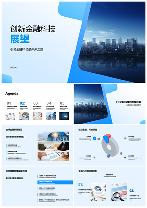 2025创新金融科技发展挑战与AI区块链未来城市趋势PPT模板