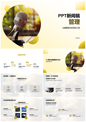 2025主播新闻稿PPT管理工具办公技巧