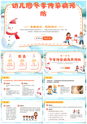2025幼儿园冬季传染病预防主题班会PPT模板