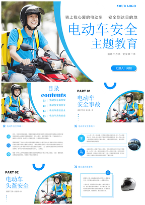 2025电动车安全头盔充电管理教育培训PPT模板