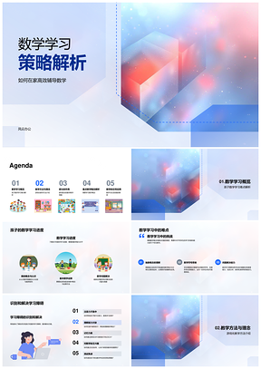 2025数学家教策略游戏思维家校协作解障碍PPT模板