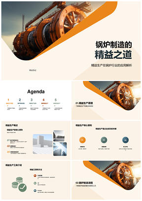 2025锅炉制造业精益生产工程师与生产经理PPT模板