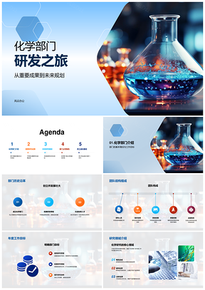 2025化学部门创新药物研发成果与未来规划PPT模板