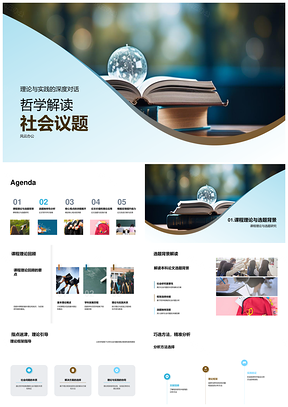 2025哲学课程理论视域下社会议题探析PPT模板