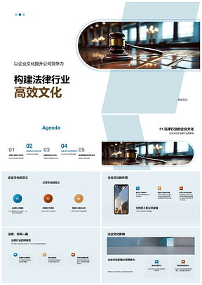 2025法律高效文化凝聚企业竞争力长远发展PPT模板