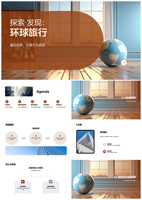2025环球旅者探索地球仪穿越国度风景人事PPT模板
