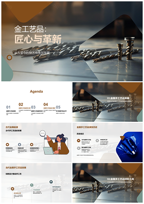 2025金属手工艺匠心创新设计与雕塑制作PPT模板