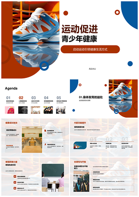 2025青少年运动强骨骼健内脏增免疫缓压力乐情绪PPT模板