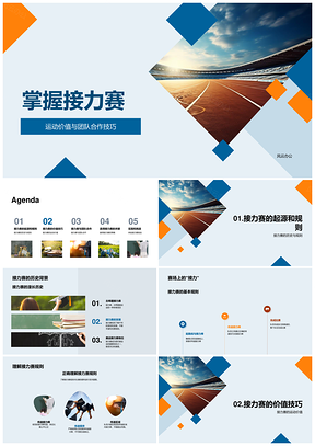 2025接力赛团队合作传递技巧竞逐策略PPT模板