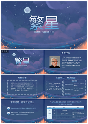 2025部编版小学四上繁星教学课件