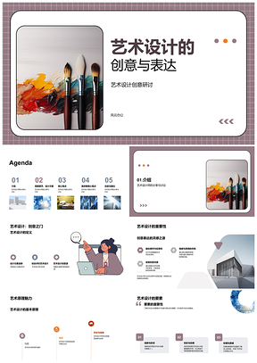 2025艺术设计创意表达与设计思路研讨PPT模板