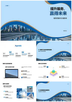 2025提升服务质量促行业客户满意发展PPT模板