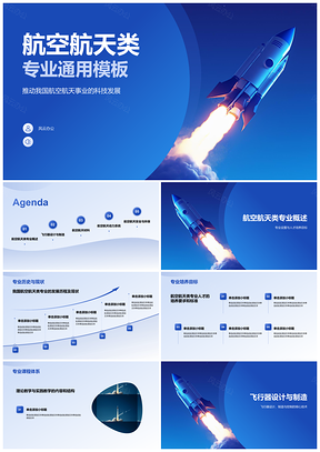 2025航天航空火箭太空实验高级工程技术人才专业PPT模板