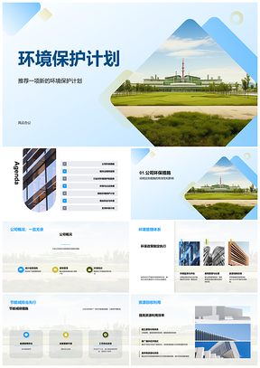 2025制造企业高层环保经理共商法规措施计划PPT模板
