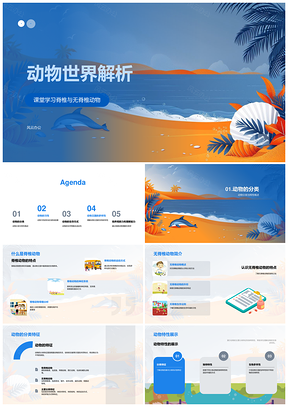 2025动物世界脊椎无脊椎分类习性遗传环境生存多样性解析PPT模板
