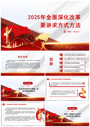 2024深化改革方式方法党课课件