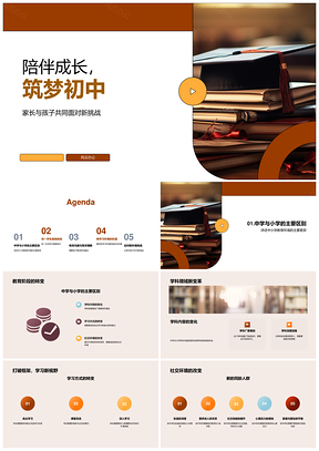 2025陪伴成长筑梦初中应对转变新挑战PPT模板