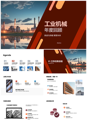 2025工业机械年度回顾挑战突破与未来展望PPT模板