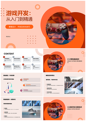 2025游戏开发设计编程算法引擎入门到精通PPT模板
