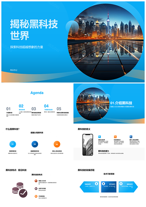 2025科技爱好者新视角揭秘未来派黑科技PPT模板