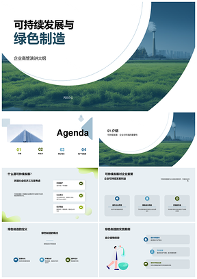 2025企业绿色制造可持续发展实践经验案例PPT模板