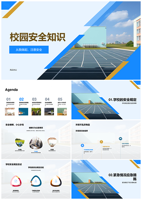 2025校园安全教育应急守规护生命PPT模板