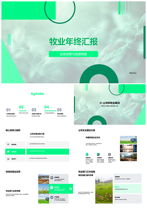 2025牧业部门年终业绩成果与策略执行汇报PPT模板