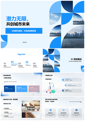2025未来之城创新奇迹投资合作融资地产PPT模板