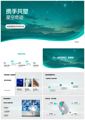 2025星空奇迹携手伙伴共研游戏市场共赢未来PPT模板