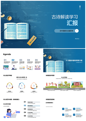 2025古诗解读艺术分析诗人创作背景意象语言情感主题汇报PPT模板
