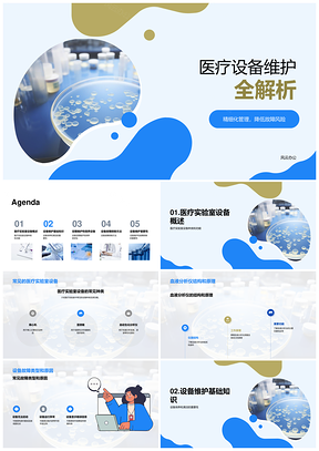 2025生物医疗设备维护保养与故障排除PPT模板