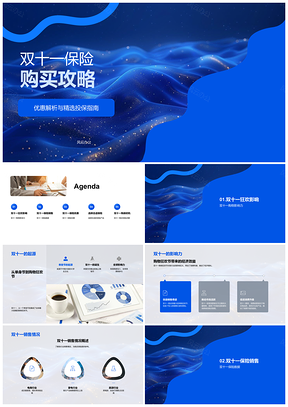 2025双十一保险优惠投保攻略产品解析指南PPT模板