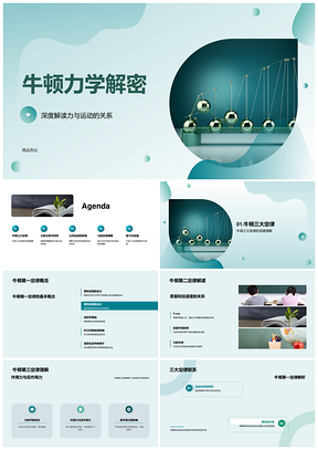 2025牛顿力学三定律力分类特性测量应用解析PPT模板
