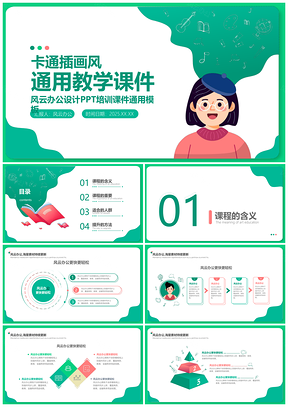 2025绿色插画教学课件模板简约商务风PPT模板